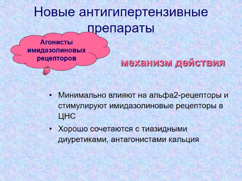 Новые антигипертензивные препараты Минимально влияют на альфа2-рецепторы и стимулируют имидазолиновые рецепторы в ЦНС Хорошо